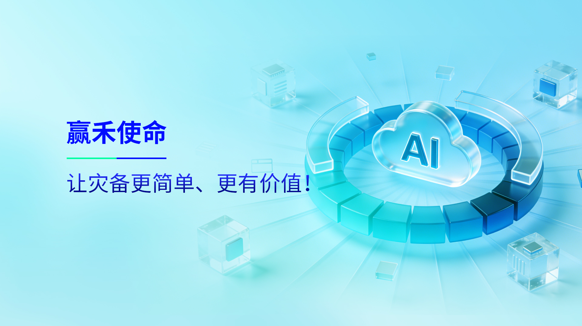 赢禾科技使命——让灾备更简单，更有价值！