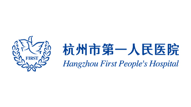 杭州第一人民医院