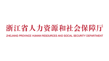 浙江省人力资源和社会保障厅
