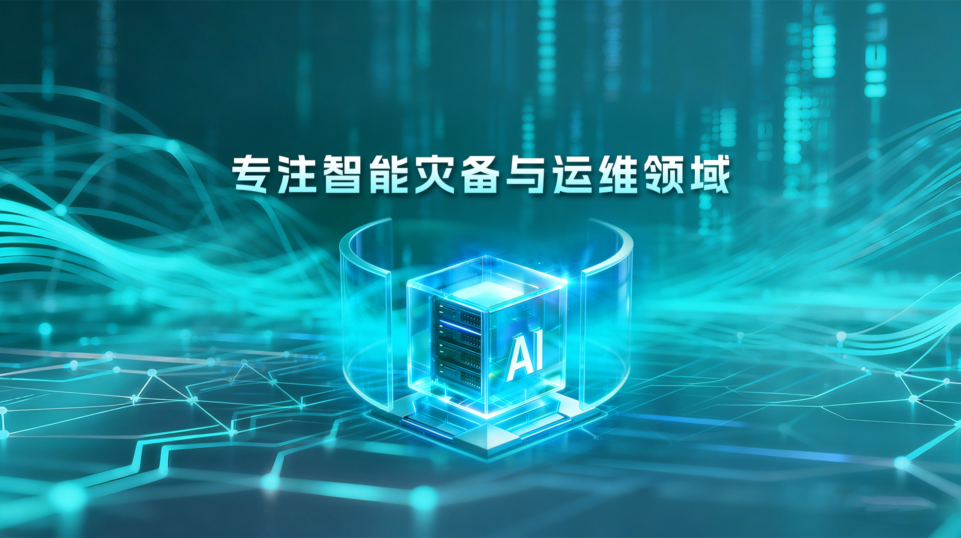 杭州赢禾科技专注智能灾备与运维领域