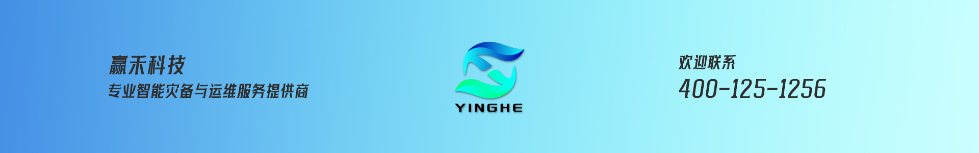 赢禾科技——智能灾备与数据运维服务提供商