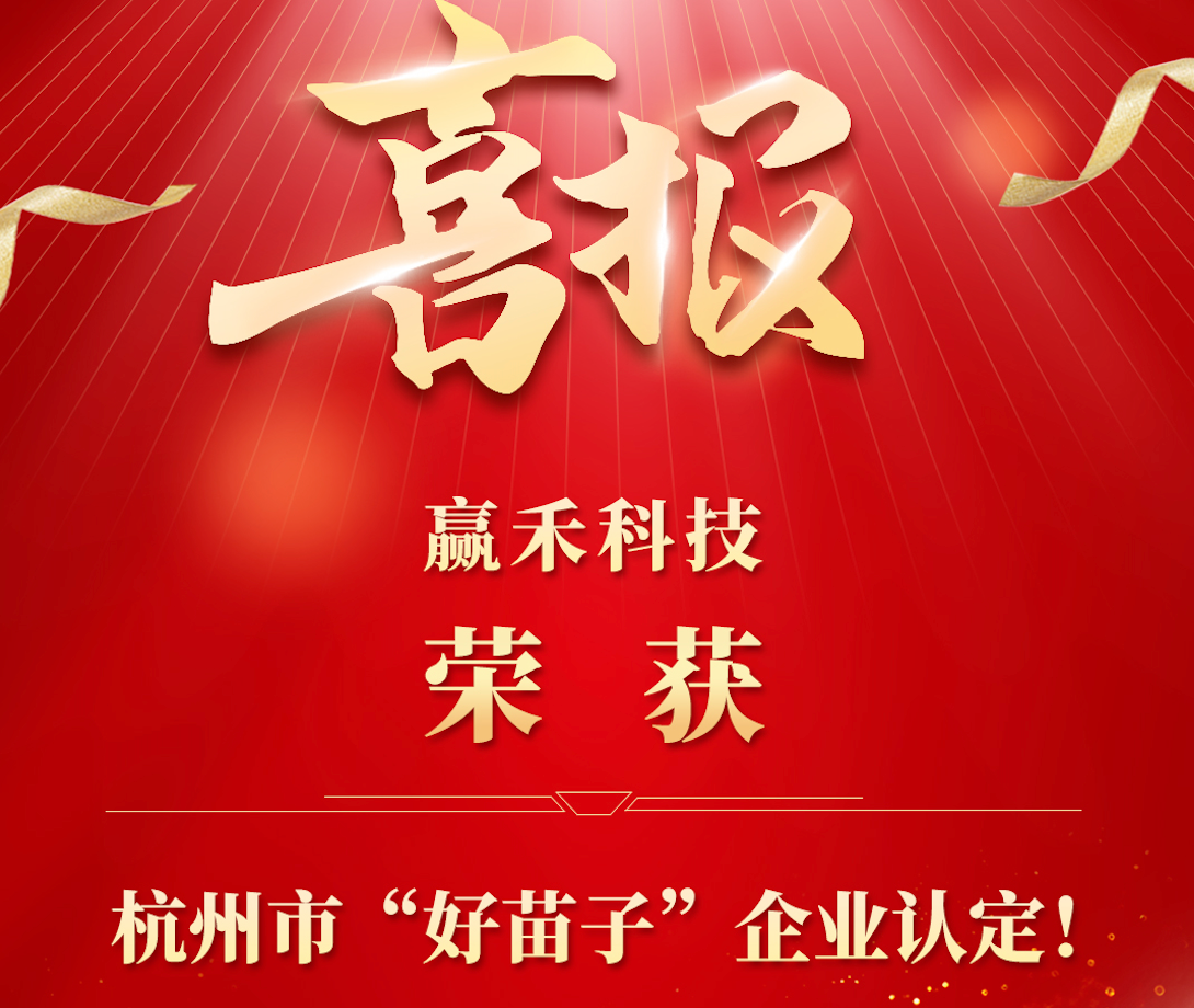 喜报！赢禾科技获杭州市“好苗子”企业认定，以智能灾备助力数字经济韧性