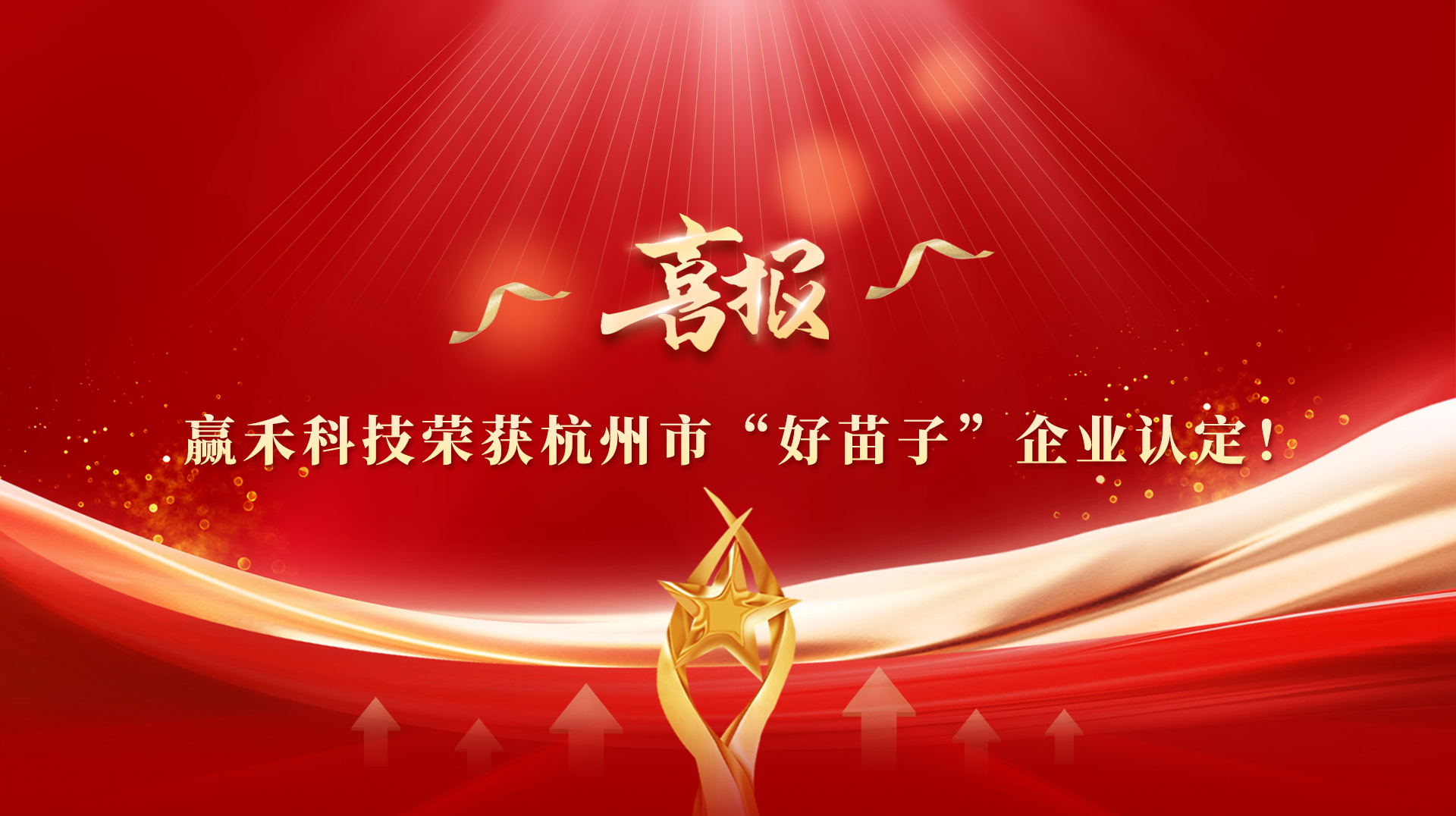 杭州赢禾科技获市“好面子”企业认定