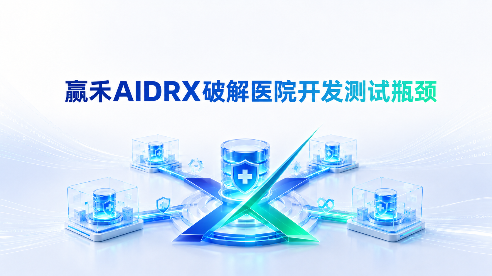 赢禾AIDRX破解医院开发测试瓶颈
