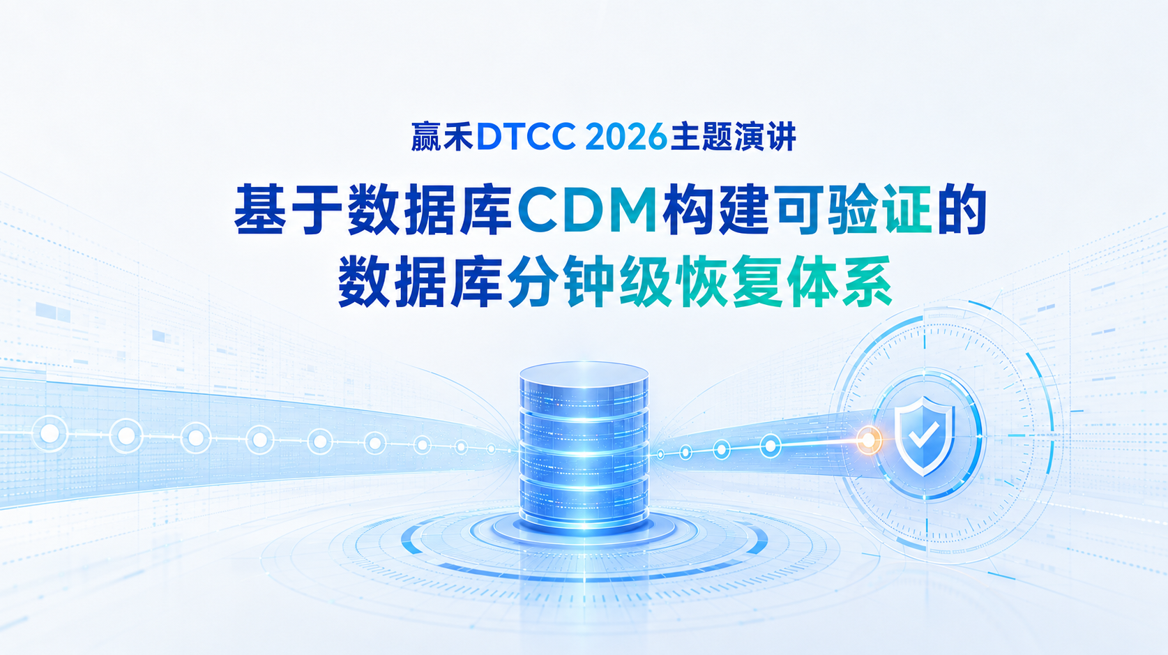 赢禾｜基于数据库CDM构建可验证的数据库分钟级恢复体系
