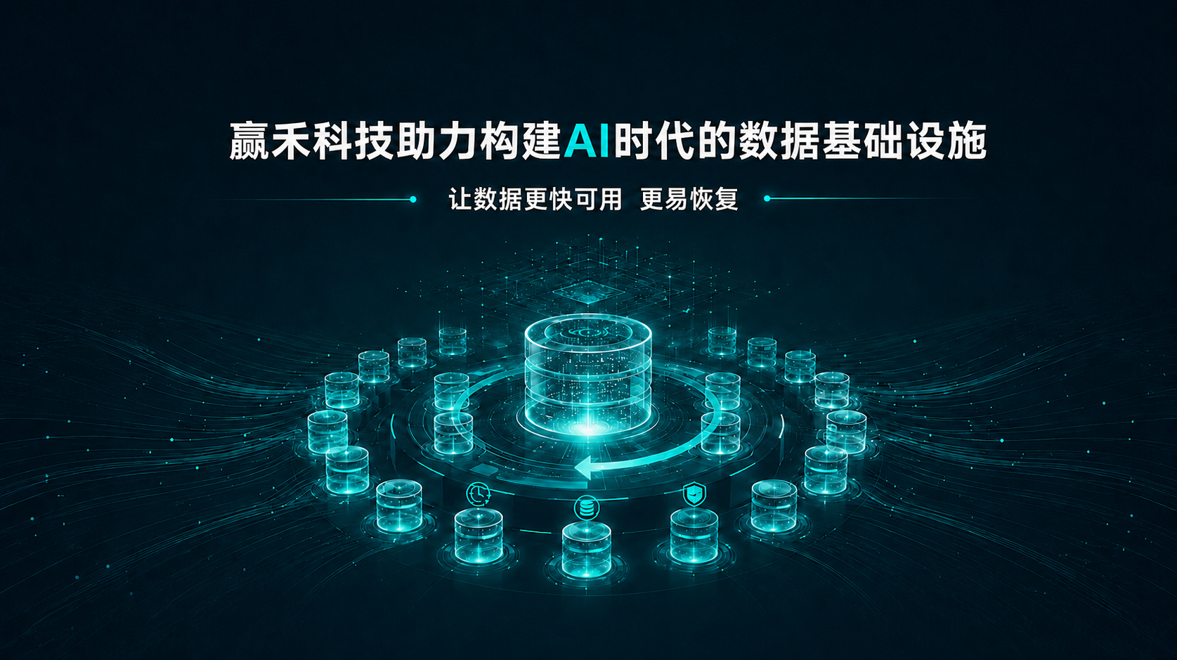 赢禾科技助力构建AI时代的数据基础设施