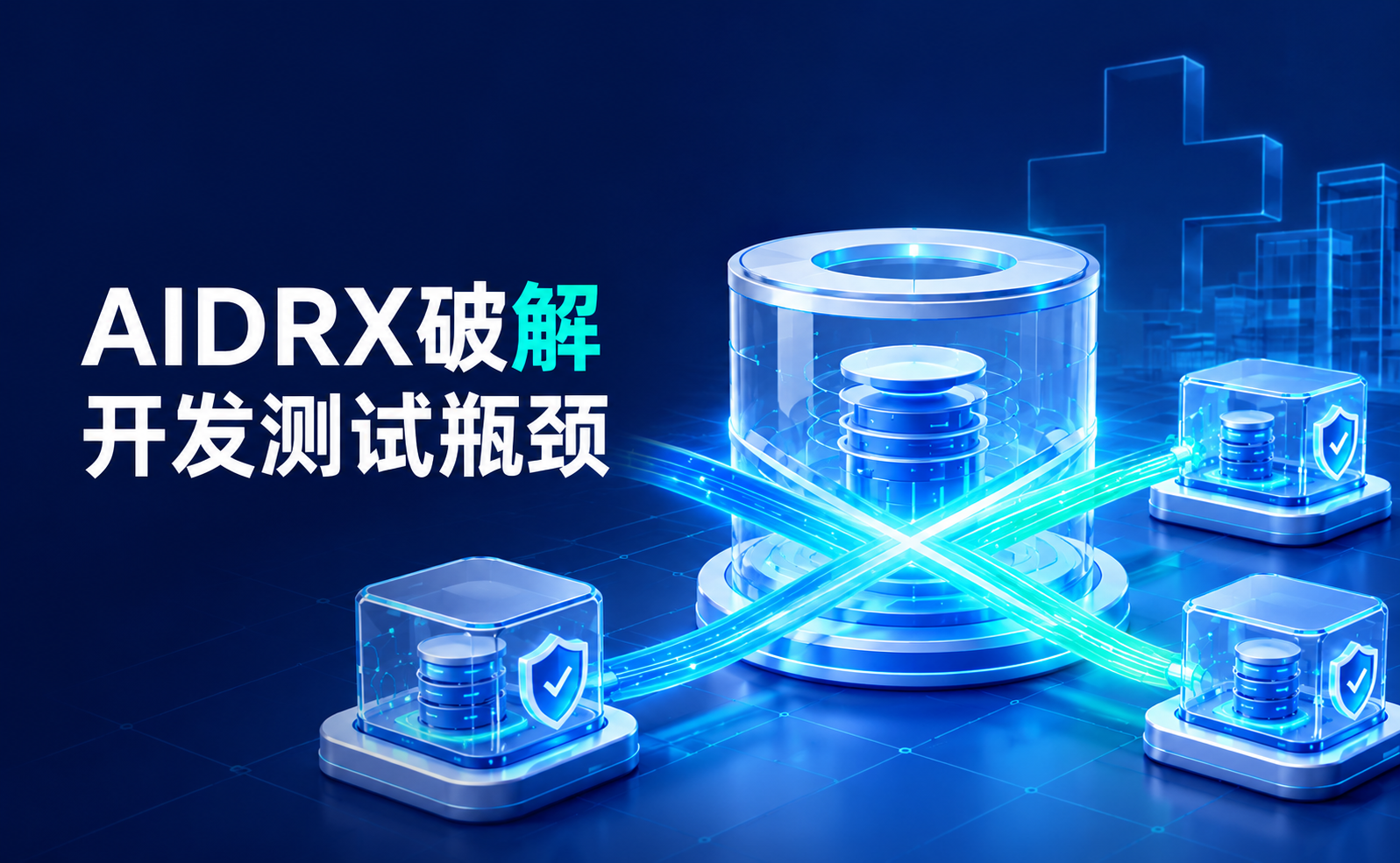 破局医院DevOps痛点：基于赢禾AIDRX数据库CDM能力的仿真测试环境敏捷交付