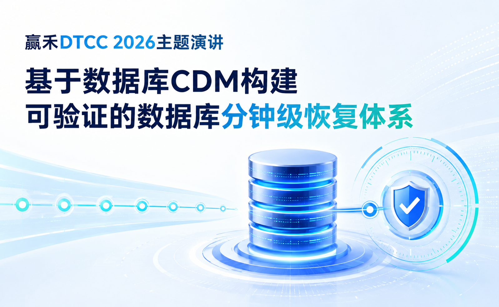 DTCC 2026主题演讲：基于数据库CDM构建可验证的数据库分钟级恢复体系