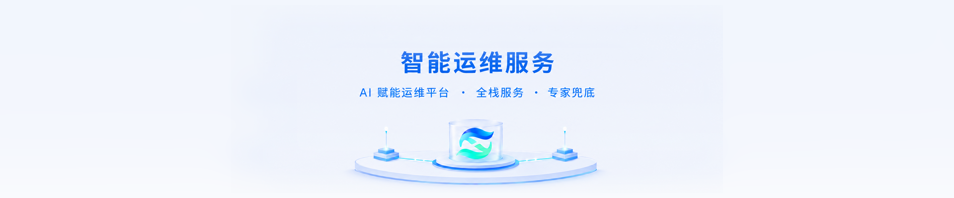 运维服务