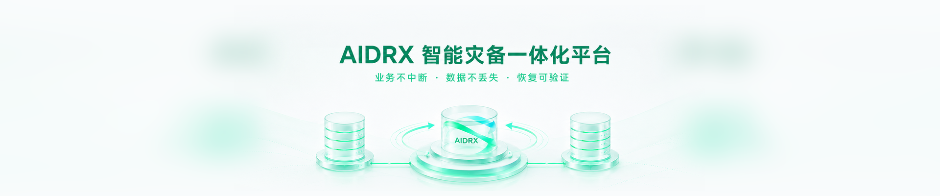 智能灾备一体化平台（AIDRX）