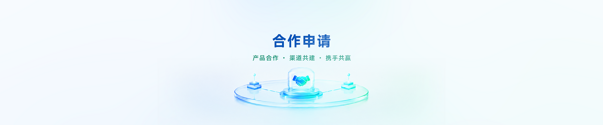 合作申请