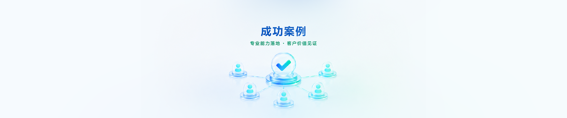成功案例