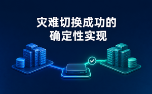 赢禾AIDRX｜灾难切换成功的确定性实现