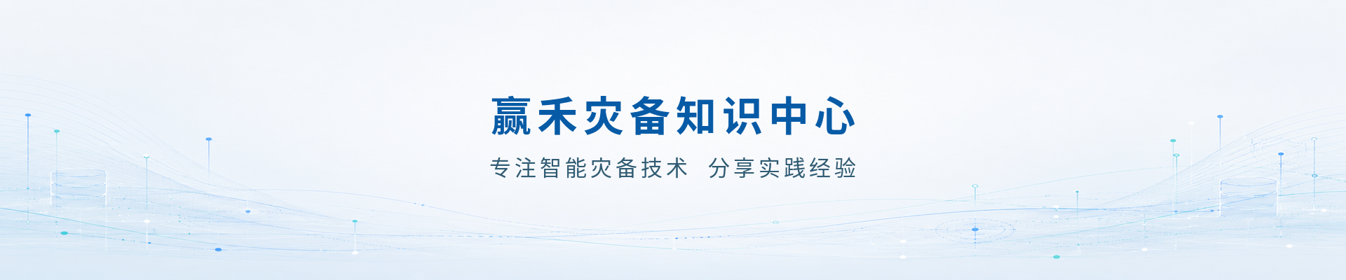 赢禾灾备知识中心
