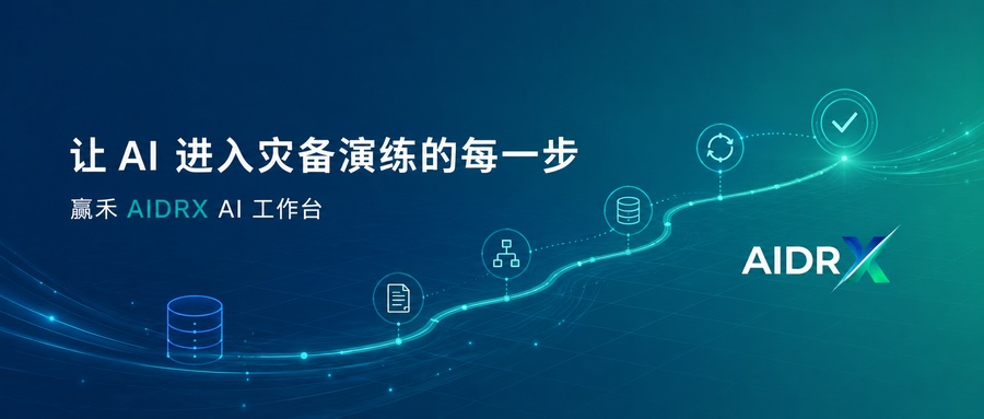 赢禾AI工作台：让 AI 进入灾备演练的每一步