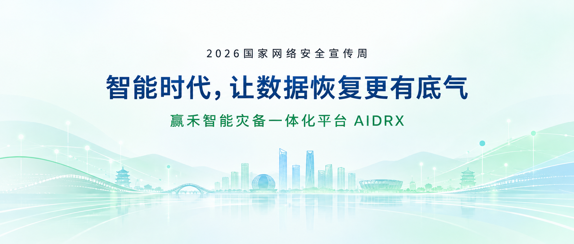 2026年网络安全宣传周｜智能时代，让数据恢复更有底气
